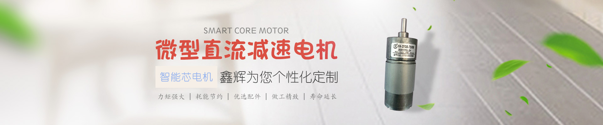 微型直流減速電機，鑫輝為您個性化定制 智能芯電機 力矩強大 | 耗能節(jié)約 | 優(yōu)選配件 | 做工精致 | 壽命延長
